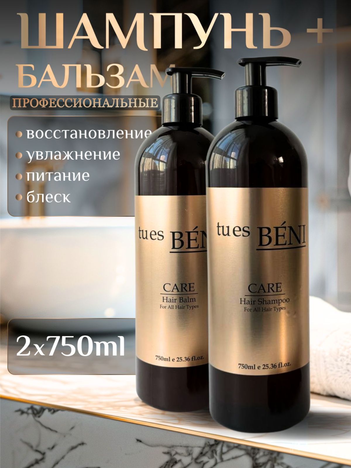 Шампуль + бальзам tu es BENI для волос, 750 мл + 750 мл